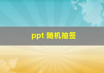 ppt 随机抽签